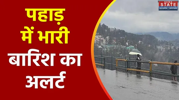 Uttarakhand News : पहाड़ में मौसम विभाग का अलर्ट