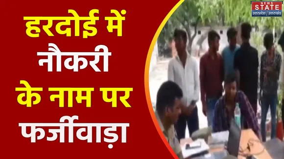 Uttar Pradesh : Hardoi में 30 युवक धोखाधड़ी के शिकार
