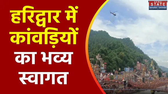 Uttarakhand News : Haridwar में कांवड़ियों का शाही स्वागत