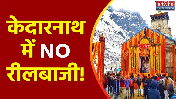 Uttakhand News : Kedarnath Dham में रील बनाने वालों पर होगी कार्रवाई