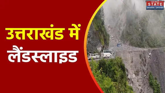 Uttarakhand News : Badrinath राजमार्ग पर लैंडस्लाइड की वजह से आवाजाही बाधित