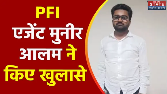 Uttar Pradesh : Muzaffarnagar से PFI एजेंट मुनीर आलम अरेस्ट