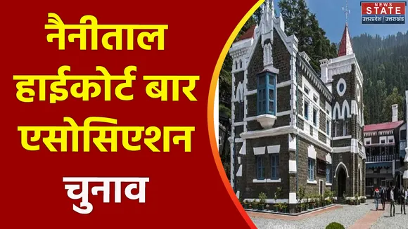 Uttarakhand News : Nainital हाईकोर्ट बार एसोसिएशन के अध्यक्ष बने डीसीएस रावत
