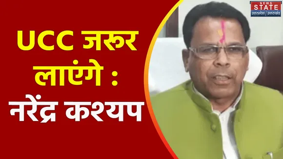 UCC News : UCC मुद्दे पर बोले UP सरकार के स्वतंत्र प्रभार मंत्री नरेंद्र कश्यप