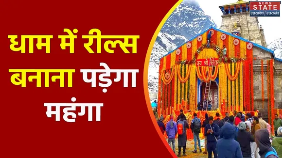 Uttarakhand News : केदारनाथ मंदिर समिती ने रील्स पर जताई आपत्ति