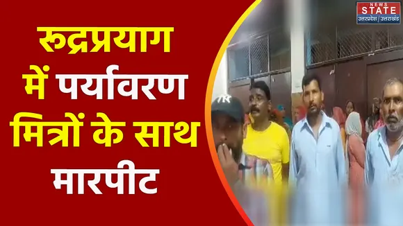 Uttarakhand News : Rudraprayag में स्थानीय लोगों ने सफाईकर्मियों के साथ की मारपीट