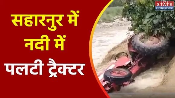 Uttar Pradesh : Saharanpur में बारिश ने मचाई तबाही