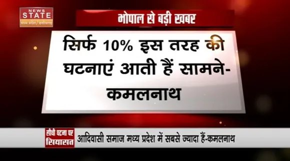 Madhya Pradesh News : Sidhi घटना पर कमलनाथ ने जताया दुख