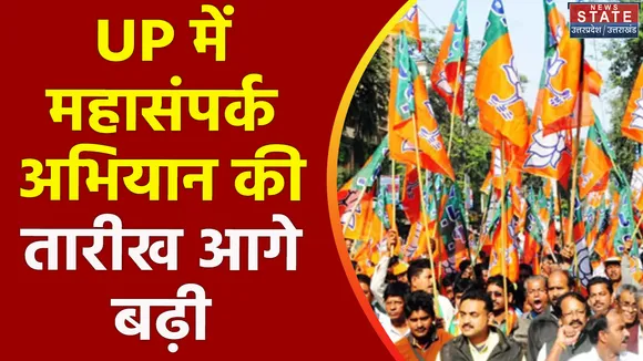 Uttar Pradesh : BJP के महासंपर्क अभियान को लेकर BJP विधायकों-सांसदों ने दिखाई सुस्ती
