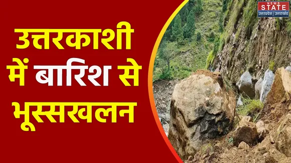 Uttarakhand News : Uttarkashi में बारिश का कहर जारी