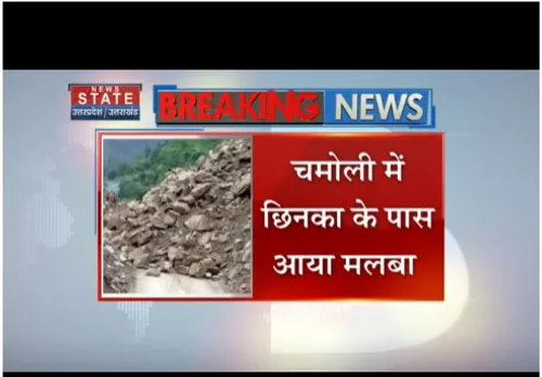 चमोली के छिनका के पास आया मलबा, यात्रियों को आने-जाने में परेशानी