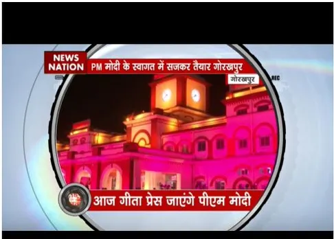 पीएम मोदी के स्वागत के लिए गोरखपुर सजकर तैयार, आज गीता प्रेस जाएंगे