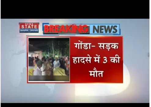 गोंडा में एक भीषण सड़क हादसा हो गया, इसमें तीन लोगों की मौत