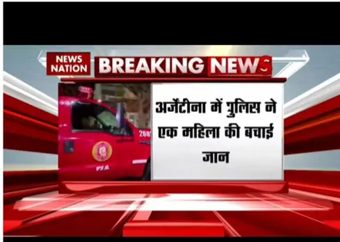 अर्जेनटिना में पुलिस ने बचाई जान, महिला को उसके बॉयफ्रेंड ने किया था किडनेप