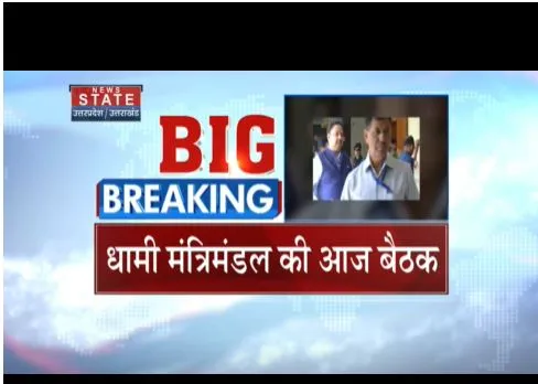 Dehradun : धामी केबिनेट की आज बैठक, कई अहम प्रस्ताव पर होगी चर्चा