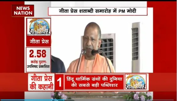 Uttar Pradesh : गीता प्रेस के शताब्दी समारोह में CM योगी आदित्यनाथ