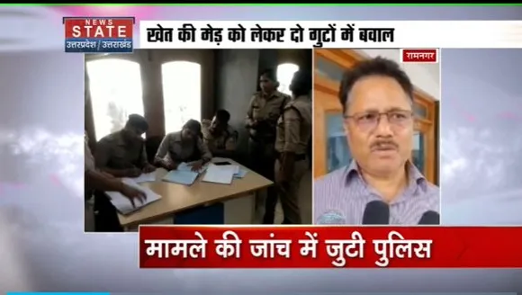 Uttarakhand News : Ramnagar में खेत की मेड़ को लेकर खूनी संघर्ष