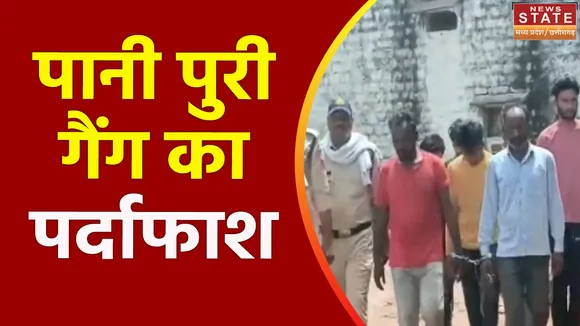 Madhya Pradesh News : Sheopur में पुलिस ने पानी पुरी गैंग का किया पर्दाफाश