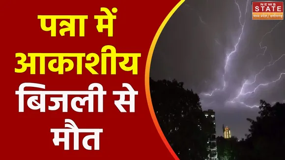 Madhya Pradesh News : Panna में तेज हवाओं के साथ हो रही है बारिश