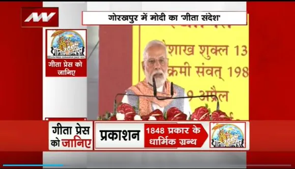 PM Modi in UP : गीता प्रेस के शताब्दी समारोह में PM नरेंद्र मोदी