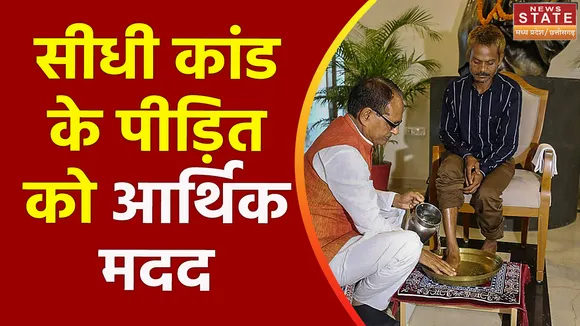 Madhya Pradesh News : Sidhi कांड पीड़ित को 5 लाख की आर्थिक मदद
