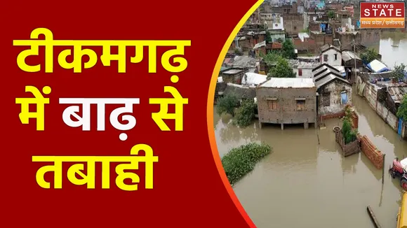 Madhya Pradesh News : Tikamgarh में तेज बारिश के बाद बाढ़ जैसे हालात