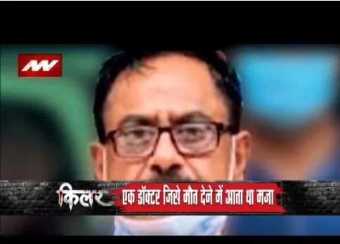 KILLER PART 2: डॉ. के पेशे की आड़ में करता रहा गुनाह, शहर बदला लेकिन क्राइम नहीं