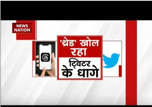 लोगों में माइक्रोब्लोगिंग वेबसाइट थ्रेड का क्रेज बढ़ा, एलन मस्क की चिंता बढ़ी