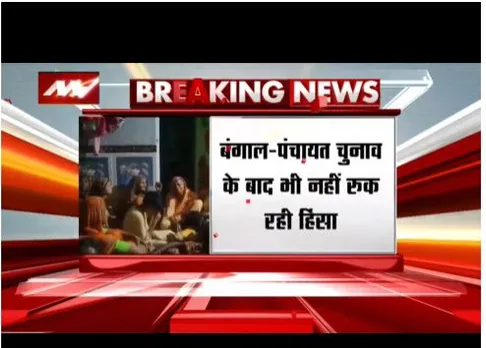 बंगाल पंचायत चुनाव के बाद भी हिंसा जारी, मालदा में टीएमसी कार्यकर्ता की हत्या