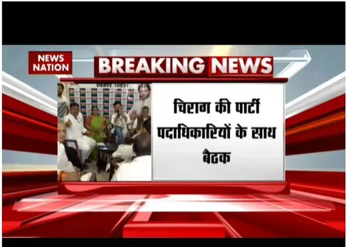 Patna : चिराग की पार्टी पदाधिकारियों के साथ बैठक, ले सकता है बड़ा फैसला