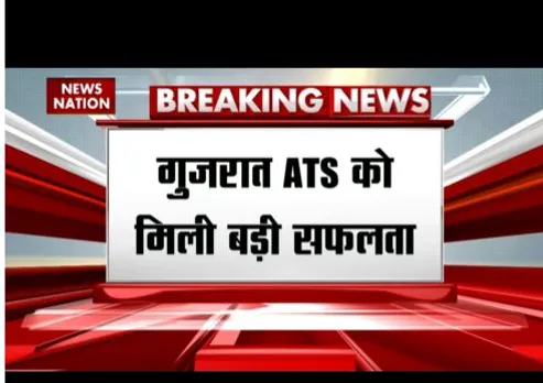 गुजरात एटीएस को मिली बड़ी सफलता, खुफिया जानकारी देने वाला गिरफ्तार