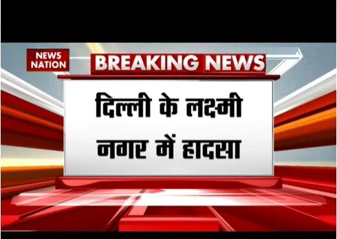 दिल्ली के लक्ष्मी नगर में हादसा, करंट लगने से लड़के की मौत