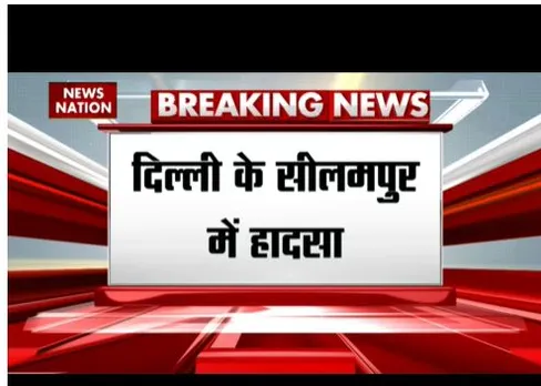 दिल्ली के सीलमपुरी में हादसा, बारिश से दीवार गिरी, दो लोग दबे