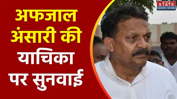 Uttar Pradesh : Prayagraj में अफजाल अंसारी की याचिका पर सुनवाई पूरी