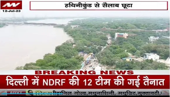 Delhi Breaking : Delhi में खतरे के निशान से ऊपर यमुना