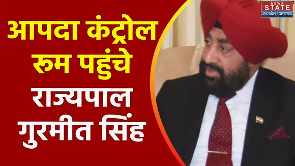 Uttarakhand News :प्रदेश के स्थिति की जानकारी लेने आपदा कंट्रोल रूम पहुंचे राज्यपाल गुरमीत सिंह