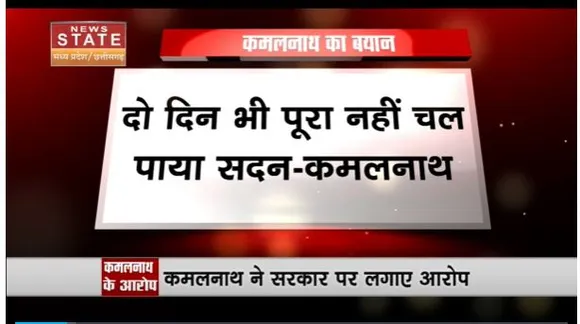 Madhya Pradesh News : विधानसभा के मानसून सत्र को लेकर कमलनाथ का बयान