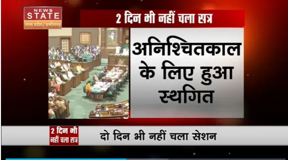 Madhya Pradesh News : हंगामे की भेंट चढ़ा मानसून सत्र