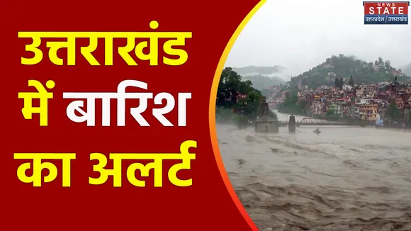 Uttarakhand News : पहाड़ में बारिश का रेड अलर्ट