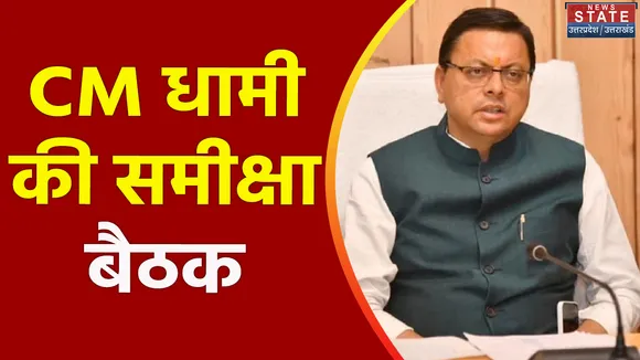 Uttarakhand News : Uttarakhand में बारिश और लैंडस्लाइड को लेकर समीक्षा बैठक