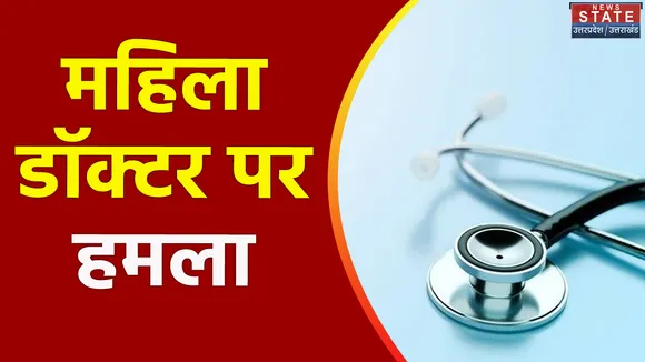Uttar Pradesh : Jalaun में महिला डॉक्टर के सरकारी आवास पर हमला