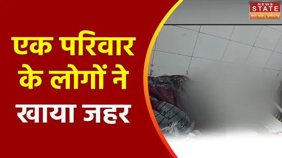 Madhya Pradesh News : Morena में एक ही परिवार के 5 लोगों ने खाया जहर