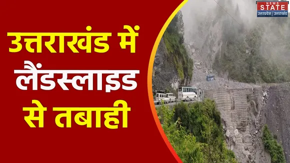 Uttarakhand News : Chamoli के पातालगंगा के पास भूस्खलन