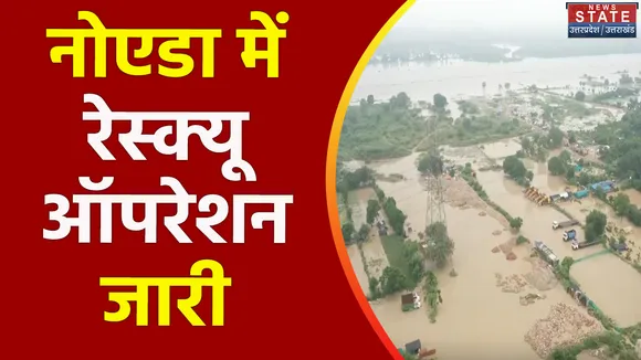 Uttar Pradesh : Noida के बाढ़ प्रभावित क्षेत्र में रेस्क्यू ऑपरेशन
