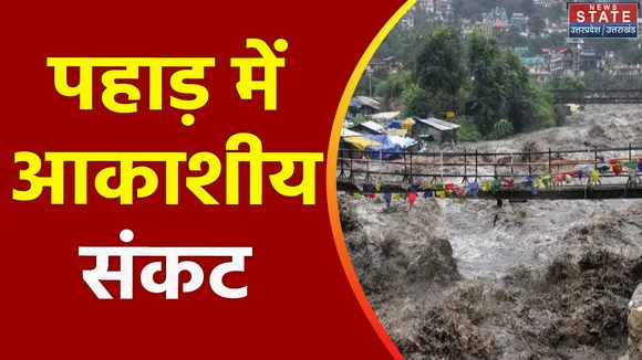 Uttarakhand News : Uttarakhand में आसमानी आफत से राहत नहीं