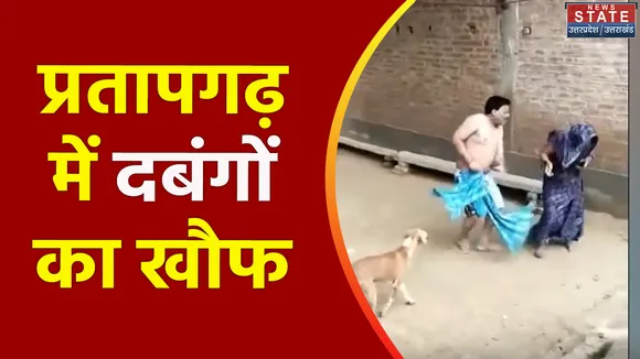 Uttar Pradesh : Pratapgarh में बेखौफ दबंगों की गुंडागर्दी