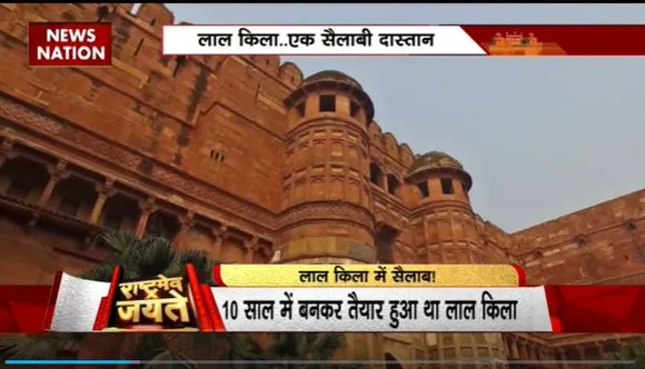 Rashtramev Jayate : बाढ़ की चपेट में आया ऐतिहासिक लाल किला