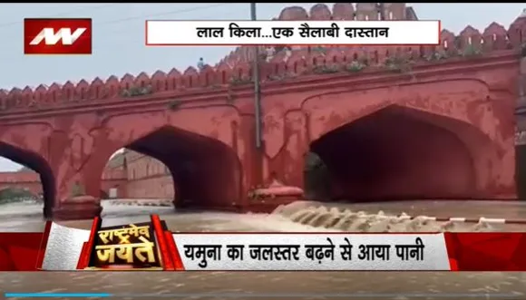 Rashtramev Jayate : लाल किला के नजदीकी इलाके बाढ़ के पानी डूबे