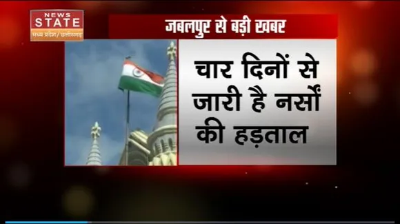 Madhya Pradesh News : Jabalpur में नर्सों की प्रदेशव्यापी हड़ताल पर हाईकोर्ट में सुनवाई