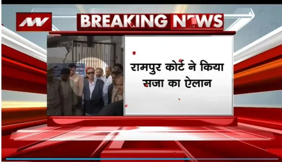 Uttar Pradesh Breaking : आजम खान को 2 साल की सजा